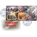 Конверт с сувенирным штемпелем «КНДР И РФ Победим вместе!»